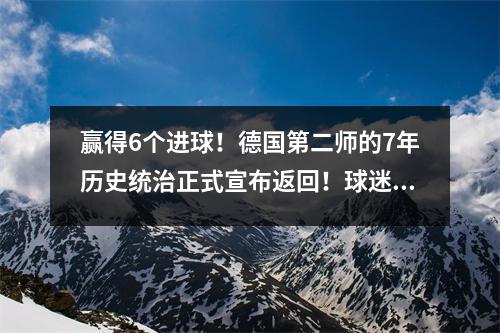 赢得6个进球！德国第二师的7年历史统治正式宣布返回！球迷进入体育场以疯狂庆祝