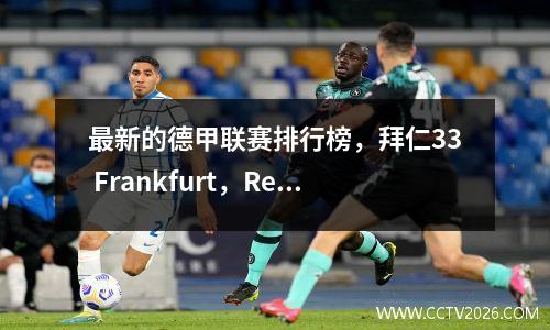 最新的德甲联赛排行榜，拜仁33 Frankfurt，Red Bull 10，Stuttgart 11 Heim