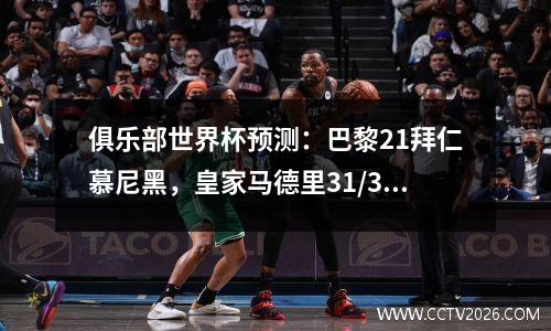 俱乐部世界杯预测：巴黎21拜仁慕尼黑，皇家马德里31/32多特蒙德