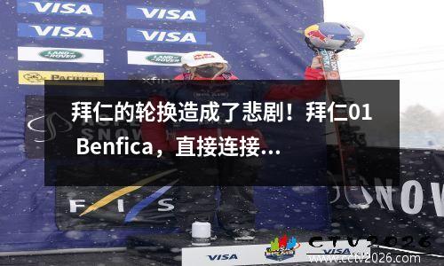 拜仁的轮换造成了悲剧！拜仁01 Benfica，直接连接到巴黎曼彻斯特市皇家马德里！