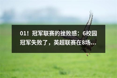 01！冠军联赛的挫败感：6校园冠军失败了，英超联赛在8场比赛中不败，埃默里真是太神奇了