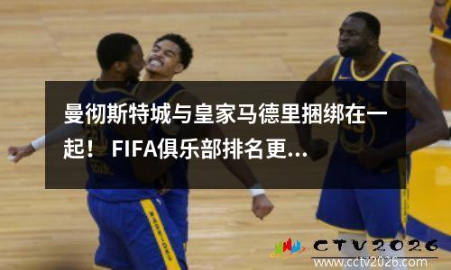 曼彻斯特城与皇家马德里捆绑在一起！ FIFA俱乐部排名更新，拜仁排名第二，巴塞罗那排名第二
