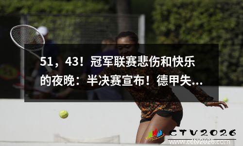 51，43！冠军联赛悲伤和快乐的夜晚：半决赛宣布！德甲失败了，皇家马德里的梦想破灭了