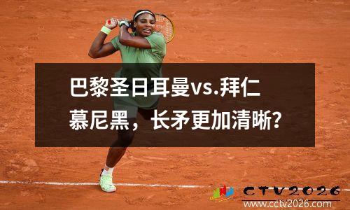 巴黎圣日耳曼vs.拜仁慕尼黑，长矛更加清晰？