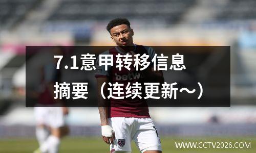 7.1意甲转移信息摘要（连续更新〜）