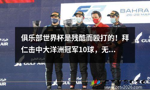 俱乐部世界杯是残酷而殴打的！拜仁击中大洋洲冠军10球，无情地粉碎311