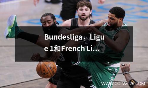 Bundesliga，Ligue 1和French Ligue 1。