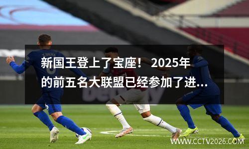新国王登上了宝座！ 2025年的前五名大联盟已经参加了进球列表，登贝勒（Dembele）打进34个进球！巴塞罗那两个