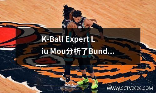 K-Ball Expert Liu Mou分析了Bundesliga的分析，拜仁能击败Bochum吗？