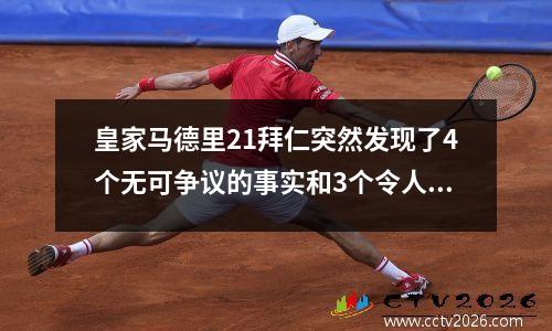 皇家马德里21拜仁突然发现了4个无可争议的事实和3个令人难以置信的结果