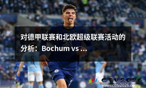 对德甲联赛和北欧超级联赛活动的分析：Bochum vs Bayern，Lillest vs Ode