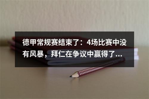 德甲常规赛结束了：4场比赛中没有风暴，拜仁在争议中赢得了巨大的胜利