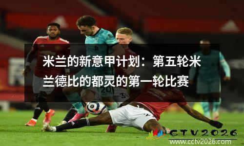 米兰的新意甲计划：第五轮米兰德比的都灵的第一轮比赛