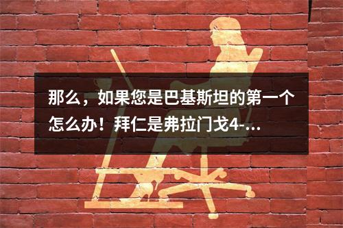 那么，如果您是巴基斯坦的第一个怎么办！拜仁是弗拉门戈4-2，欧洲队在俱乐部世界杯四分之一决赛中有7个席位？