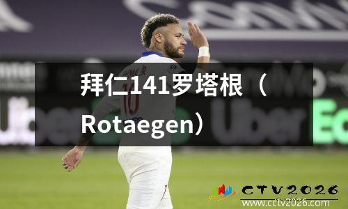 拜仁141罗塔根（Rotaegen）