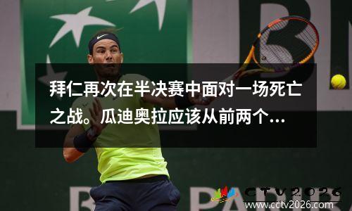 拜仁再次在半决赛中面对一场死亡之战。瓜迪奥拉应该从前两个失败中学到什么教训？