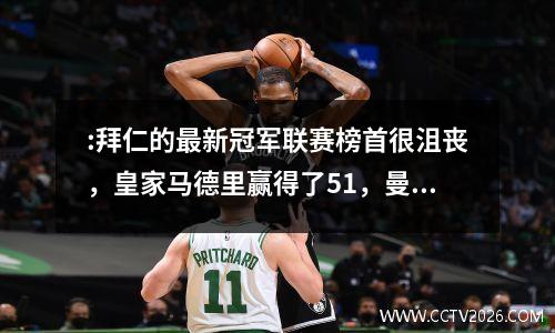:拜仁的最新冠军联赛榜首很沮丧，皇家马德里赢得了51，曼彻斯特城24巴黎即将消除