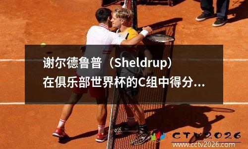 谢尔德鲁普（Sheldrup）在俱乐部世界杯的C组中得分，而本菲卡（Benfica）在小组中获得了第一名！拜仁8名球员轮换起火，而南美的进球在淘汰赛阶段很艰难
