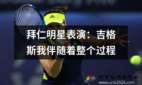 拜仁明星表演：吉格斯我伴随着整个过程