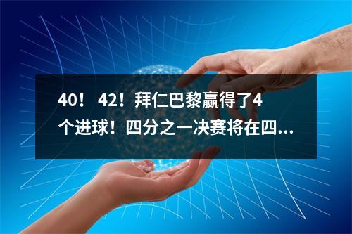 40！ 42！拜仁巴黎赢得了4个进球！四分之一决赛将在四分之一决赛中释放四个席位+比赛时间将被确定！