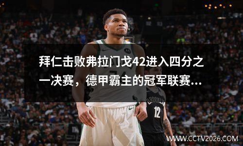 拜仁击败弗拉门戈42进入四分之一决赛，德甲霸主的冠军联赛抑制力量