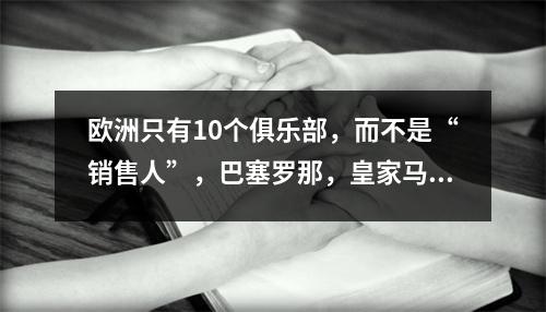 欧洲只有10个俱乐部，而不是“销售人”，巴塞罗那，皇家马德里和拜仁列出了