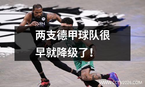 两支德甲球队很早就降级了！