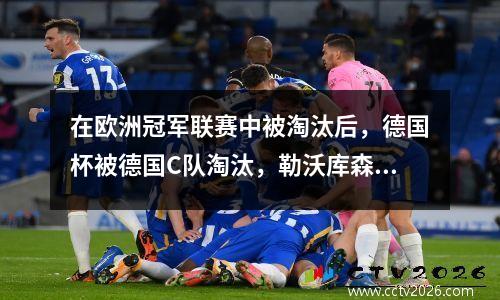 在欧洲冠军联赛中被淘汰后，德国杯被德国C队淘汰，勒沃库森还能捍卫德甲联赛吗？