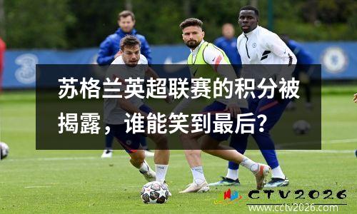 苏格兰英超联赛的积分被揭露，谁能笑到最后？
