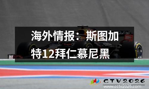 海外情报：斯图加特12拜仁慕尼黑