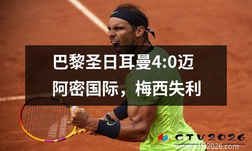 巴黎圣日耳曼4:0迈阿密国际，梅西失利