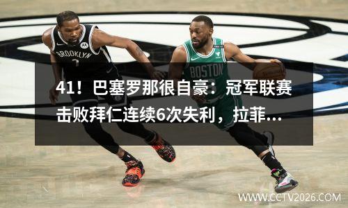41！巴塞罗那很自豪：冠军联赛击败拜仁连续6次失利，拉菲纳在55分钟内戴上帽子