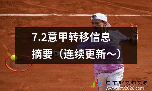 7.2意甲转移信息摘要（连续更新〜）