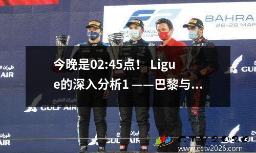 今晚是02:45点！ Ligue的深入分析1 ——巴黎与NICE +得分预测率96％