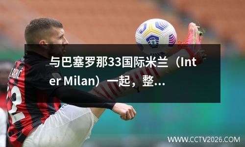 与巴塞罗那33国际米兰（Inter Milan）一起，整场比赛中出生了三个令人难以置信的事实，而最糟糕的事实是