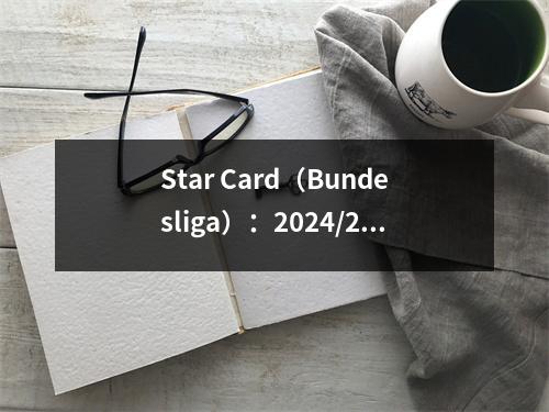 Star Card（Bundesliga）：2024/25赛季的前12名Bundesliga得分手，拜仁3名单