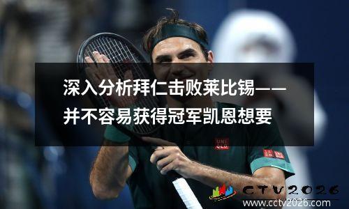 深入分析拜仁击败莱比锡——并不容易获得冠军凯恩想要