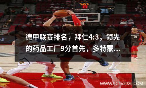 德甲联赛排名，拜仁4:3，领先的药品工厂9分首先，多特蒙德2:1，上升到第十