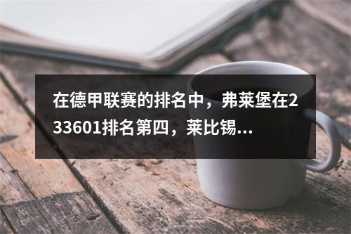 在德甲联赛的排名中，弗莱堡在233601排名第四，莱比锡错过了冠军联赛，两支球队被降级为该国。