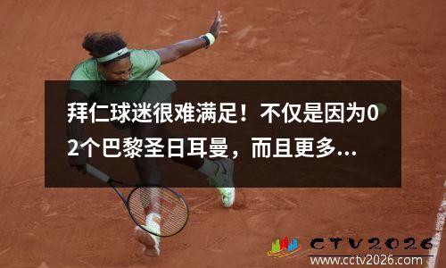 拜仁球迷很难满足！不仅是因为02个巴黎圣日耳曼，而且更多地涉及以下五分