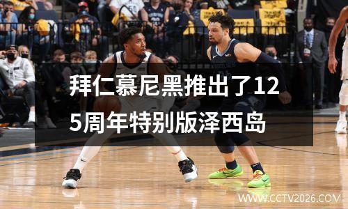 拜仁慕尼黑推出了125周年特别版泽西岛