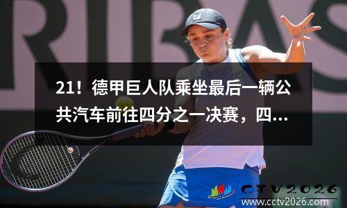 21！德甲巨人队乘坐最后一辆公共汽车前往四分之一决赛，四分之一决赛的比赛被释放，皇家马德里与多特蒙德作战！