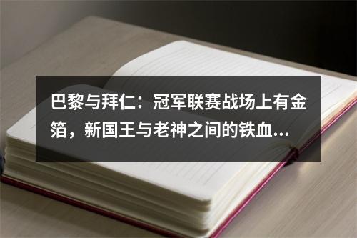 巴黎与拜仁：冠军联赛战场上有金箔，新国王与老神之间的铁血交响曲