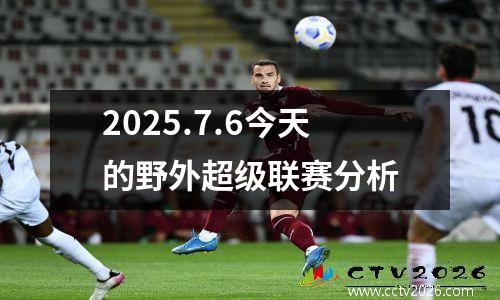2025.7.6今天的野外超级联赛分析
