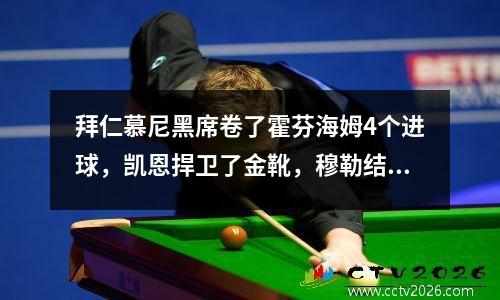 拜仁慕尼黑席卷了霍芬海姆4个进球，凯恩捍卫了金靴，穆勒结束了