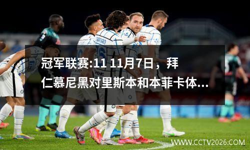 冠军联赛:11 11月7日，拜仁慕尼黑对里斯本和本菲卡体育赛本菲卡在整场比赛中投篮0杆