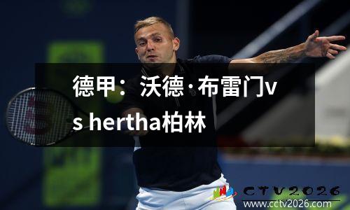 德甲：沃德·布雷门vs hertha柏林