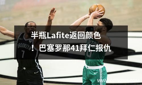 半瓶Lafite返回颜色！巴塞罗那41拜仁报仇