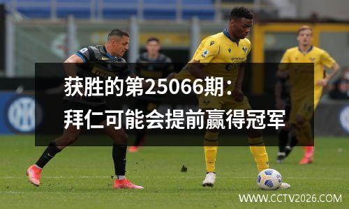 获胜的第25066期：拜仁可能会提前赢得冠军