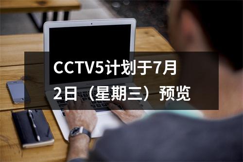 CCTV5计划于7月2日（星期三）预览